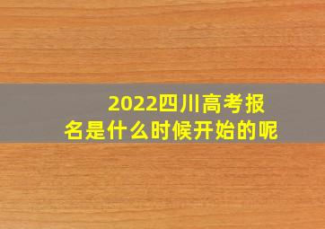 2022四川高考报名是什么时候开始的呢