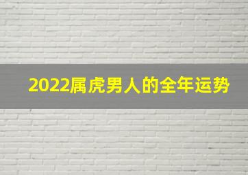 2022属虎男人的全年运势