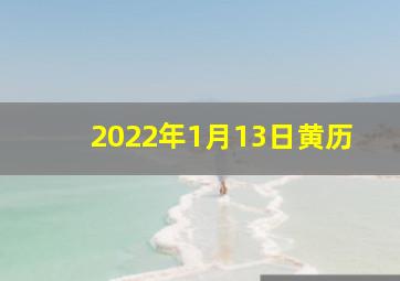 2022年1月13日黄历