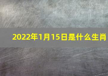 2022年1月15日是什么生肖