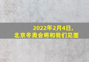 2022年2月4日,北京冬奥会将和我们见面