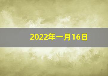 2022年一月16日