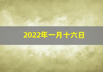 2022年一月十六日