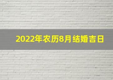 2022年农历8月结婚吉日