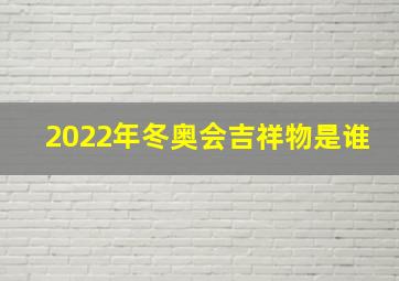 2022年冬奥会吉祥物是谁