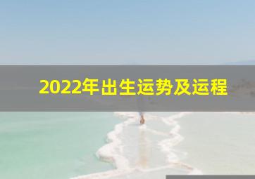 2022年出生运势及运程