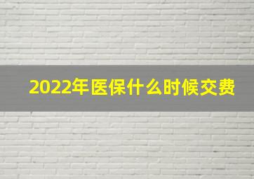 2022年医保什么时候交费