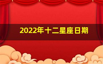 2022年十二星座日期