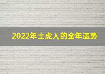 2022年土虎人的全年运势