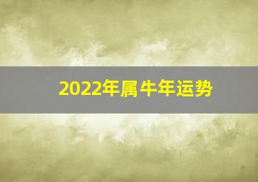 2022年属牛年运势