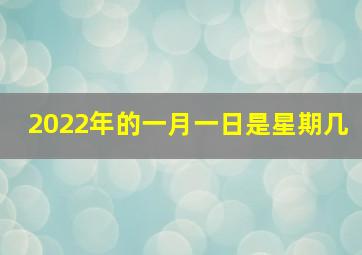 2022年的一月一日是星期几