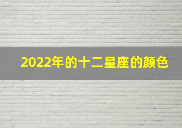 2022年的十二星座的颜色