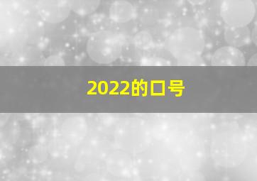 2022的口号