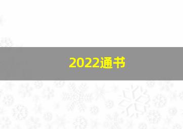 2022通书