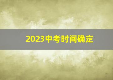 2023中考时间确定