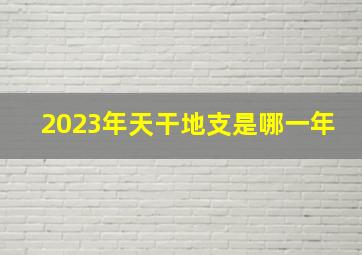 2023年天干地支是哪一年