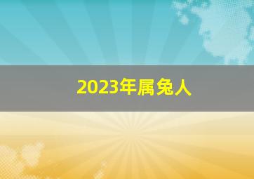 2023年属兔人