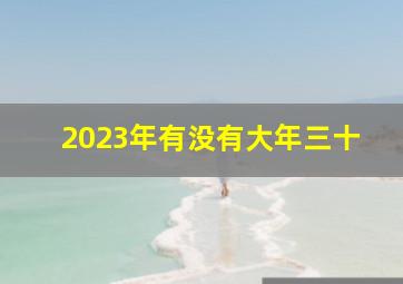 2023年有没有大年三十