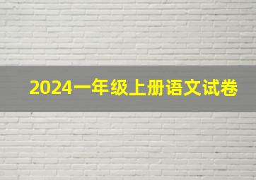 2024一年级上册语文试卷