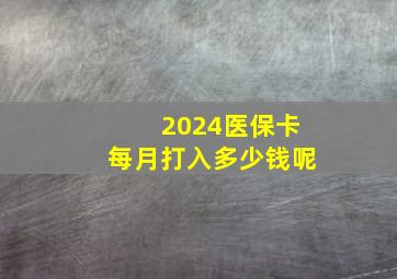 2024医保卡每月打入多少钱呢