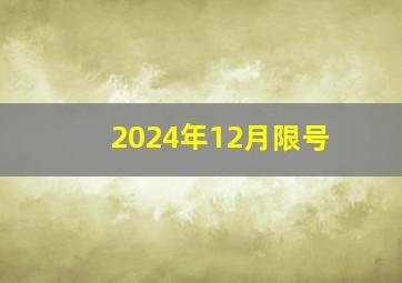 2024年12月限号