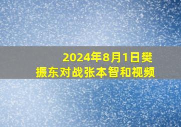 2024年8月1日樊振东对战张本智和视频