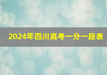 2024年四川高考一分一段表