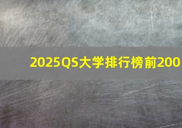 2025QS大学排行榜前200