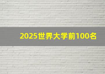 2025世界大学前100名