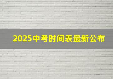 2025中考时间表最新公布