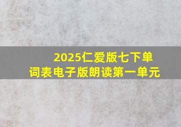 2025仁爱版七下单词表电子版朗读第一单元