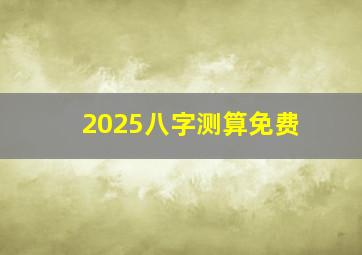 2025八字测算免费