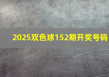 2025双色球152期开奖号码