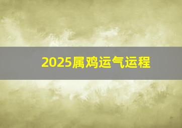 2025属鸡运气运程