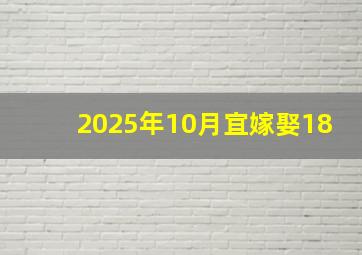 2025年10月宜嫁娶18