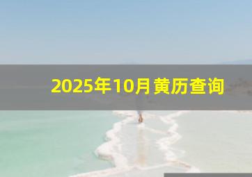 2025年10月黄历查询