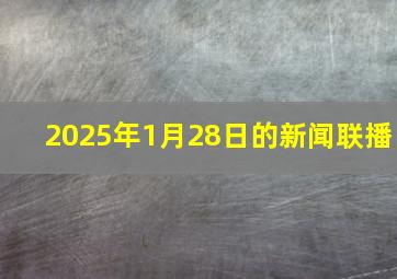 2025年1月28日的新闻联播