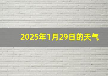 2025年1月29日的天气