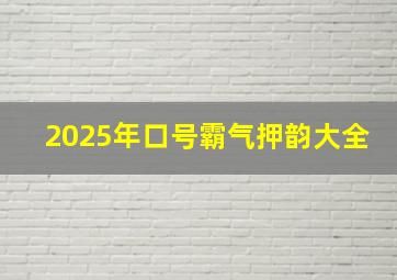 2025年口号霸气押韵大全