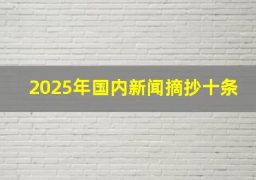 2025年国内新闻摘抄十条