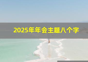 2025年年会主题八个字