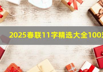 2025春联11字精选大全100对