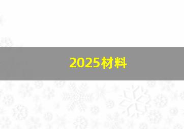 2025材料