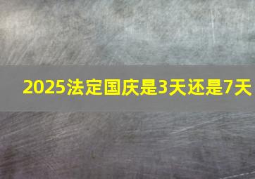 2025法定国庆是3天还是7天