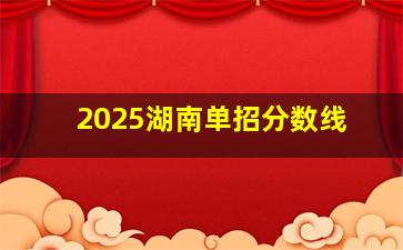 2025湖南单招分数线