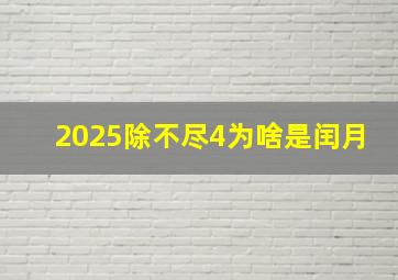 2025除不尽4为啥是闰月