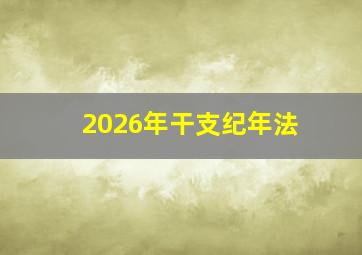 2026年干支纪年法