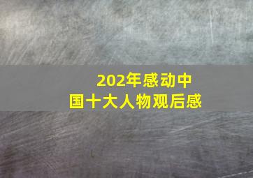 202年感动中国十大人物观后感