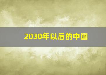 2030年以后的中国