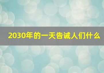 2030年的一天告诫人们什么